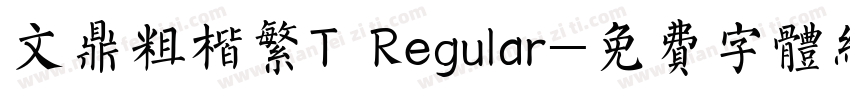 文鼎粗楷繁T Regular字体转换